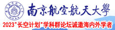 俄罗斯大吊巨鞭干中国女人南京航空航天大学2023“长空计划”学科群论坛诚邀海内外学者